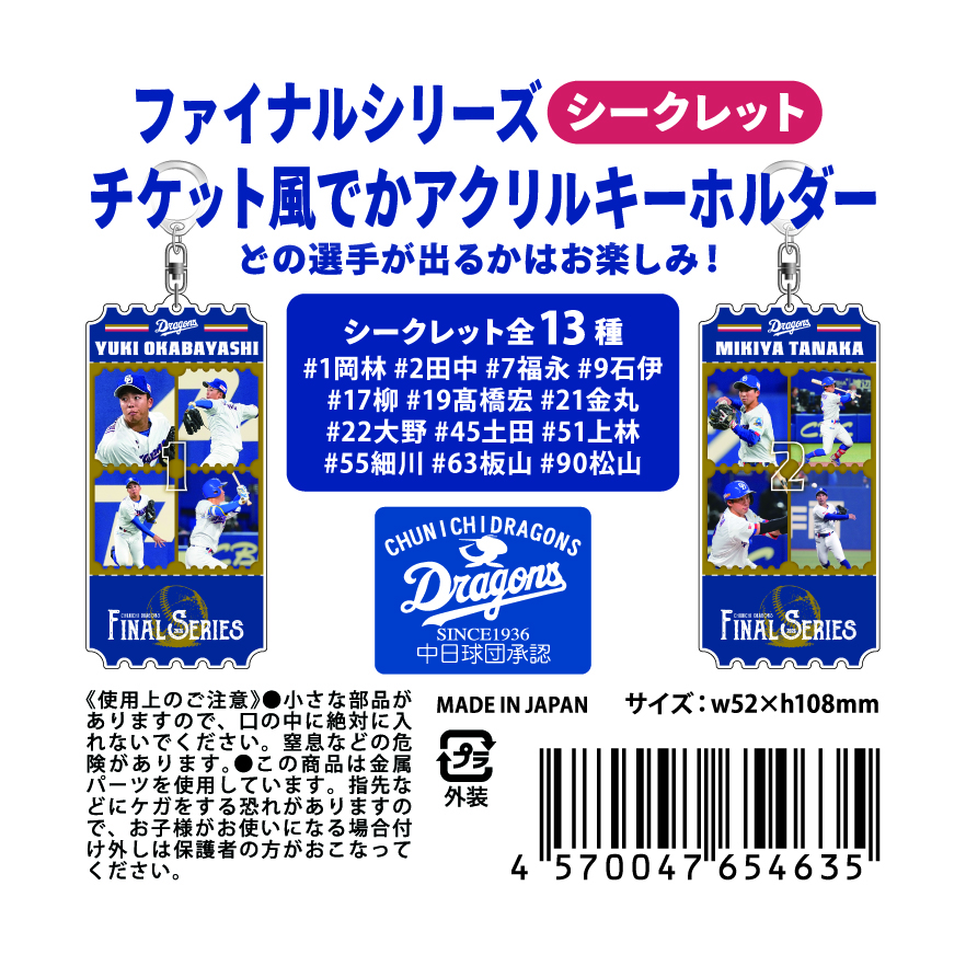 ファイナルシリーズシークレットチケット風デカアクリルキーホルダー選手